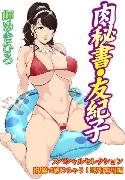 肉秘書・友紀子スペシャルセレクション【視線で感じちゃう！野外露出】編 メイン画像