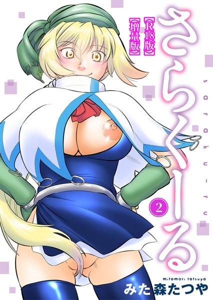 さらくーる【R18版】【増量版】 メイン画像