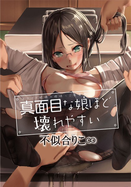 真面目な娘ほど壊れやすい〜おさげで眼鏡の地味っこ委員長〜（単話） メイン画像