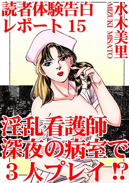 読者体験告白レポート メイン画像