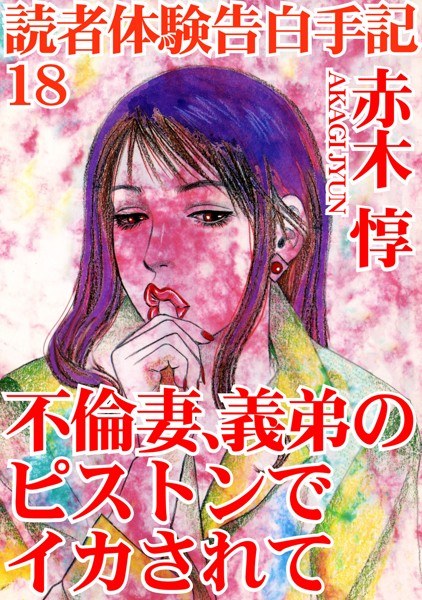 読者体験告白手記 メイン画像