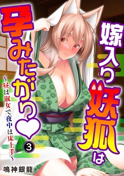 The bride demon fox wants to get pregnant ~ A lady during the day and a master at night ~ (single story) メイン画像