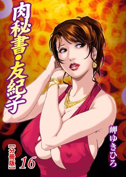 肉秘書・友紀子【分冊版】(単話) メイン画像