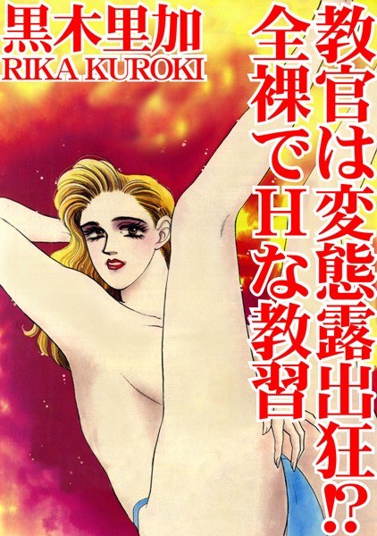 教官は変態露出狂!? 全裸でHな教習 メイン画像