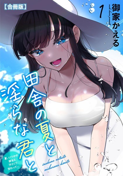 田舎の夏と淫らな君と〜夏、いつかの彼女と汗だくで交わって…〜【合冊版】 メイン画像