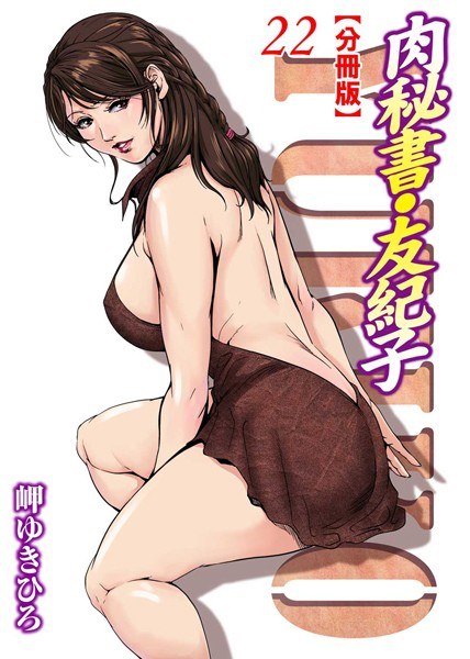 Meat Secretary Yukiko [Volume Edition] (Singular version)