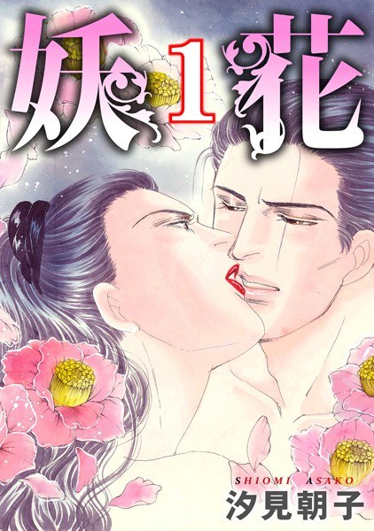 妖花【期間限定無料】 メイン画像