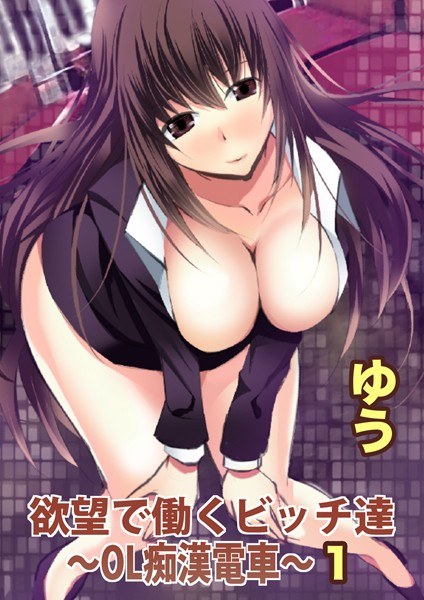 欲望で働くビッチ達〜OL痴●電車〜【分冊版】【期間限定無料】 メイン画像