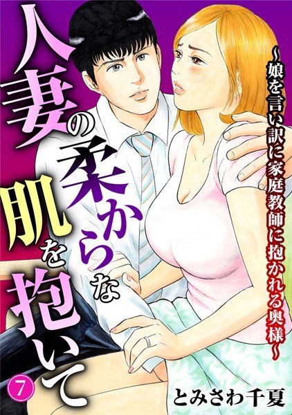 人妻の柔らかな肌を抱いて〜娘を言い訳に家庭教師に抱かれる奥様〜（単話） メイン画像