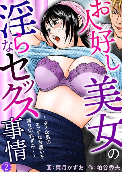 お人好し美女の淫らなセックス事情〜ダメな男のエッチなお願いを断り切れずに…〜【期間限定無料】 メイン画像