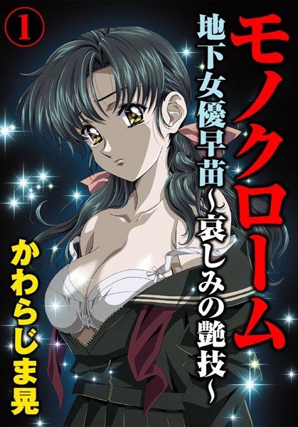モノクローム 地下女優早苗〜哀しみの艶技〜【期間限定無料】 メイン画像