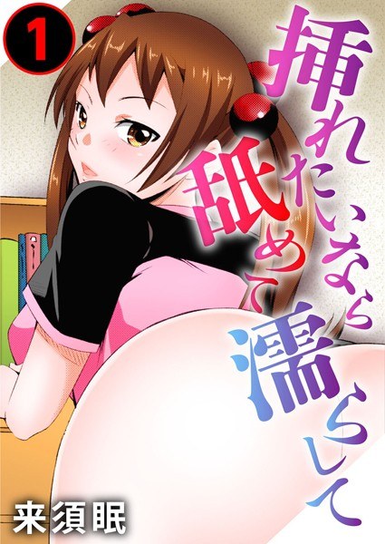 挿れたいなら舐めて濡らして【期間限定無料】 メイン画像