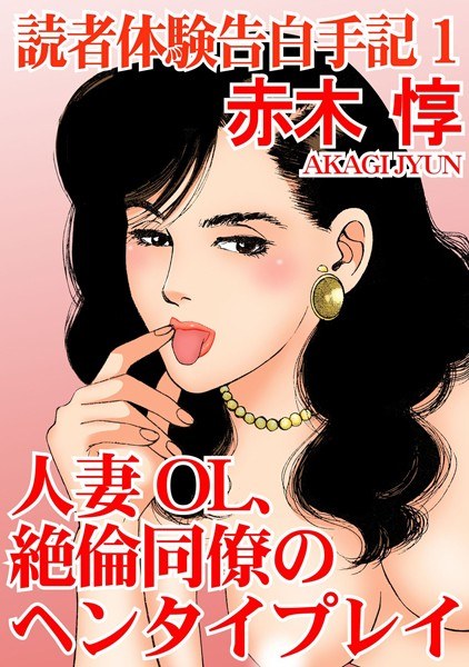 読者体験告白手記【期間限定無料】 メイン画像