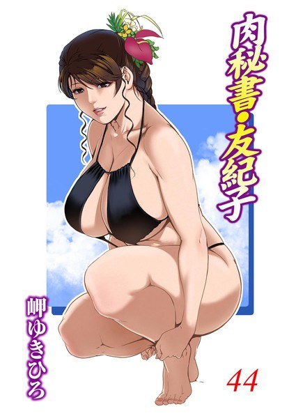 肉秘書・友紀子 メイン画像