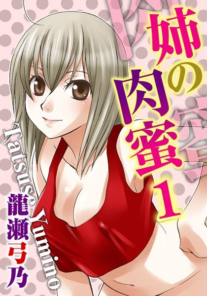 姐姐的肉蜜【单行本】【限时免费】 メイン画像