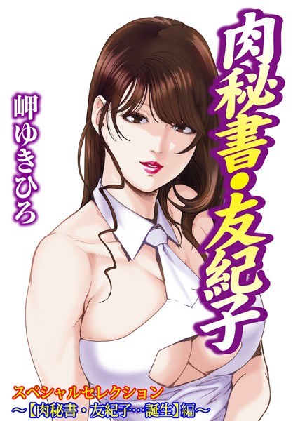 Meat Secretary Yukiko Special Selection ~ [Meat Secretary Yukiko... Birth] Edition ~ [Free for a limited time]
