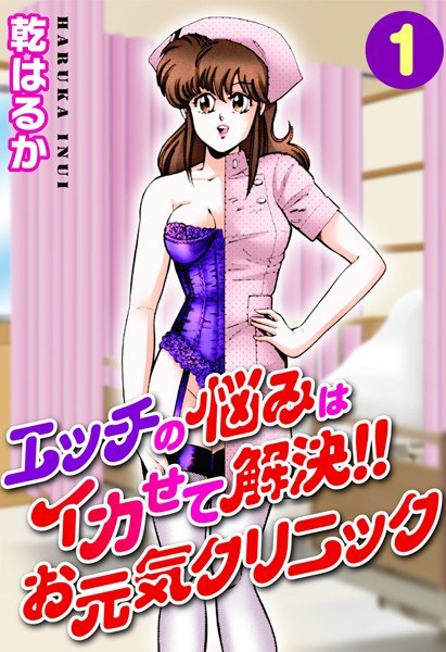 エッチの悩みはイカせて解決！！お元気クリニック【期間限定無料】 メイン画像