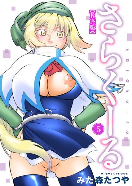 さらくーる【R18版】【期間限定無料】 メイン画像