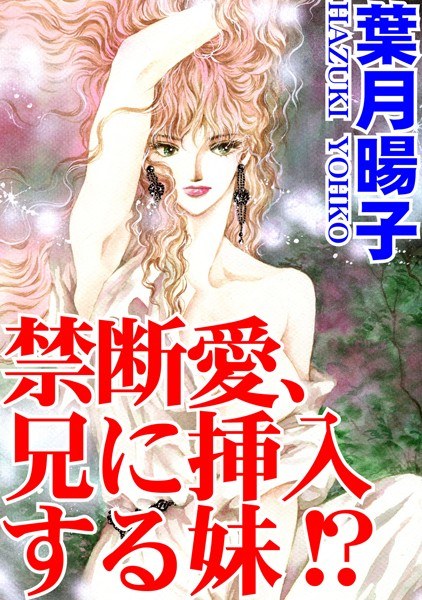 禁忌之爱，姐姐插入哥哥体内！ ？ メイン画像