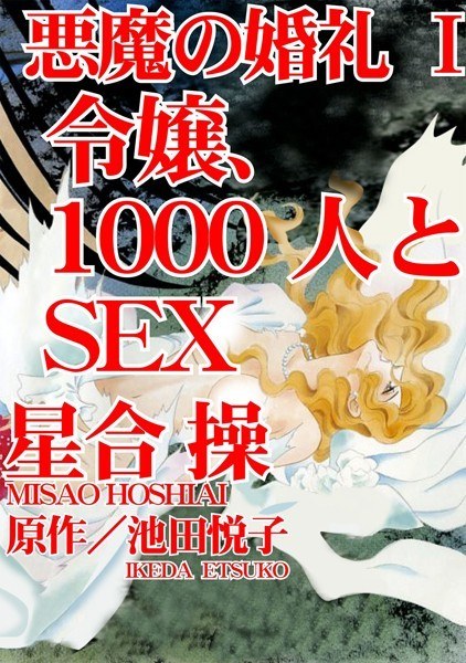 悪魔の婚礼【期間限定無料】