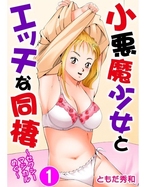 小悪魔少女とエッチな同棲〜セクシーマジカルめぐ〜【期間限定無料】