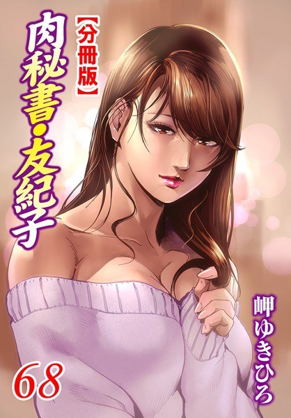 肉秘書・友紀子【分冊版】(単話)