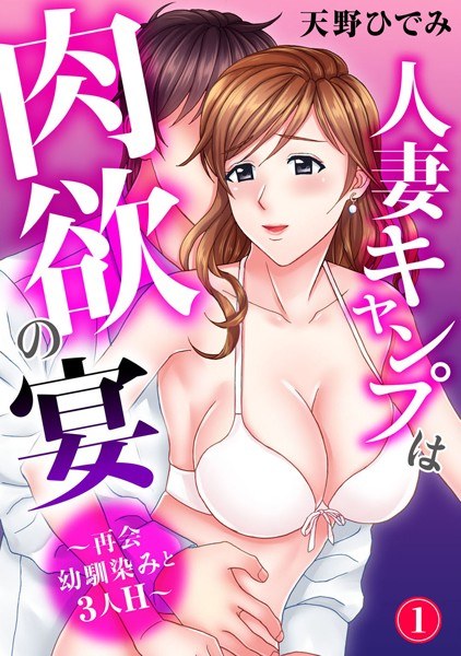Married woman camping is a feast of lust ~ Reunited childhood friend and 3 people ~ [Free for a limited time] メイン画像
