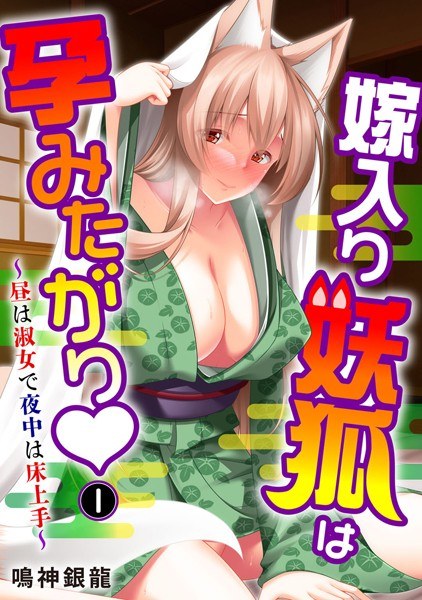 The bride demon fox wants to get pregnant ~ A lady during the day and a master at night ~ [Free for a limited time] メイン画像