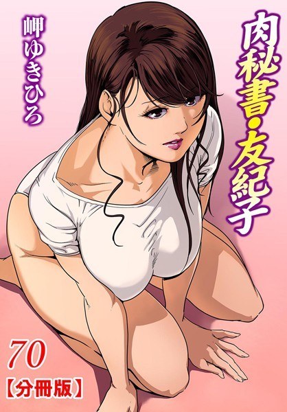 肉秘書・友紀子【分冊版】(単話)
