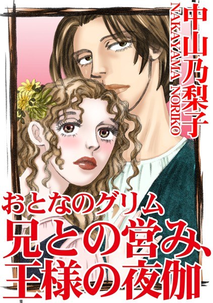 おとなのグリム 兄との営み、王様の夜伽 メイン画像