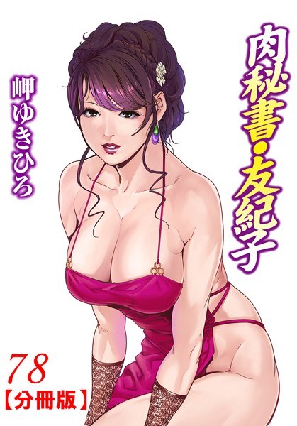 Meat Secretary Yukiko [Volume Edition] (Singular version) メイン画像