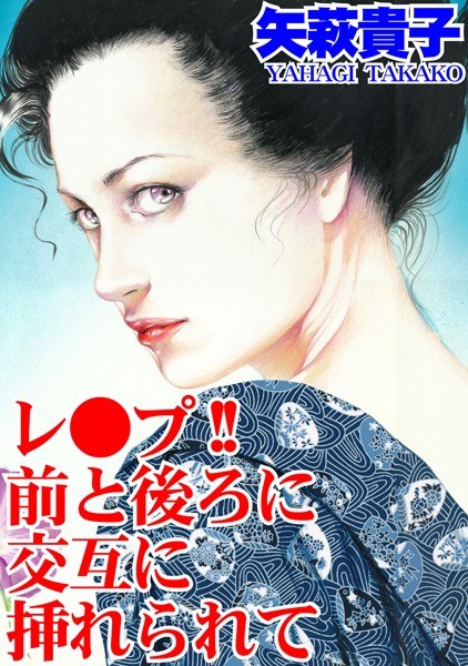 レ●プ！！ 前と後ろに交互に挿れられて