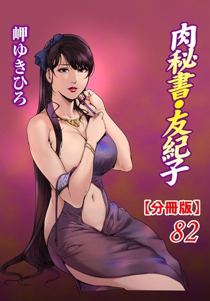 Meat Secretary Yukiko [Volume Edition] (Singular version) メイン画像