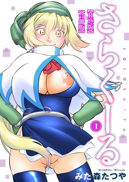 さらくーる【R18版】【合冊版】【期間限定無料】 メイン画像