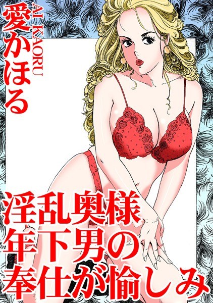 Lewd wife enjoys the service of a younger man メイン画像