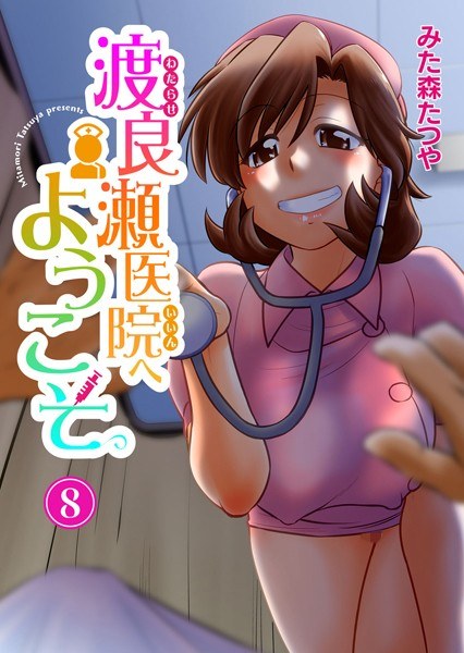 渡良瀬医院へようこそ（単話） メイン画像