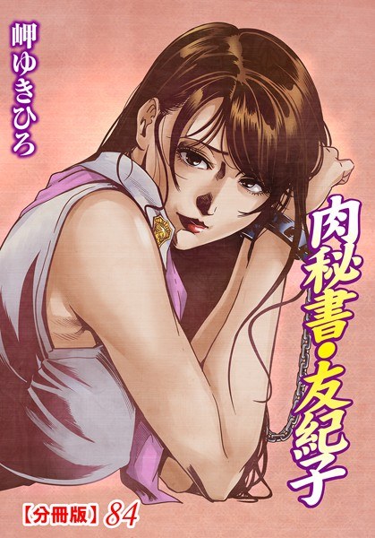 肉秘書・友紀子【分冊版】（単話） メイン画像