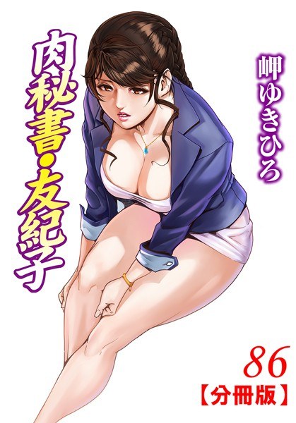 肉秘書・友紀子【分冊版】（単話） メイン画像
