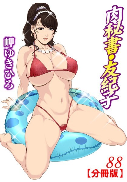 肉秘書・友紀子【分冊版】（単話） メイン画像