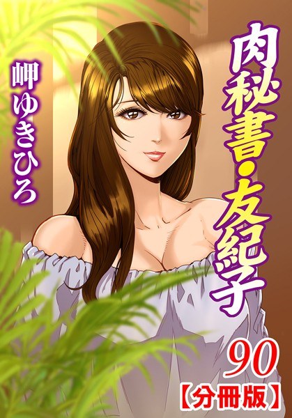 肉秘書・友紀子【分冊版】（単話） メイン画像