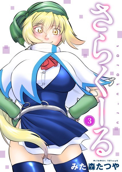 さらくーる【期間限定無料】 メイン画像