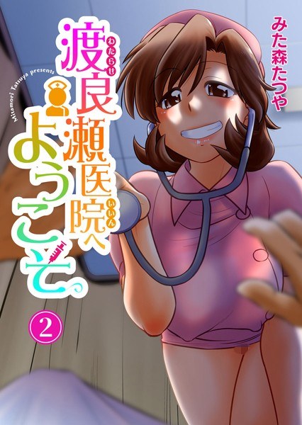 渡良瀬医院へようこそ【期間限定無料】 メイン画像