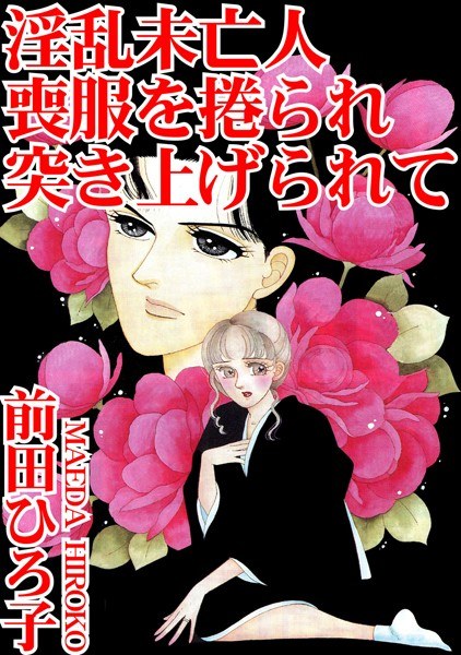 淫乱未亡人 喪服を捲られ突き上げられて メイン画像