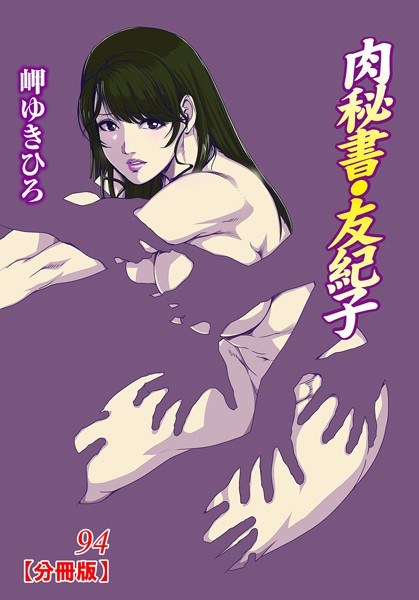 肉秘書・友紀子【分冊版】（単話） メイン画像