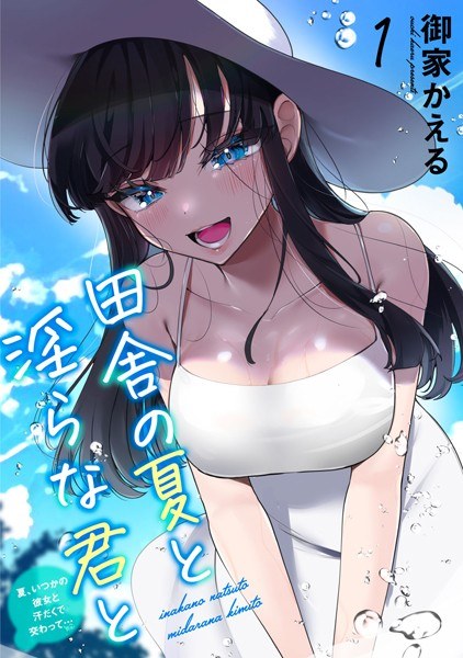 Summer in the countryside and a lewd you ~Summer, sweaty intercourse with my girlfriend...~ [Free for a limited time] メイン画像
