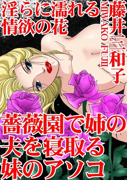 A flower of lust that gets wet with lust. The sister's pussy cuckolds her sister's husband in the rose garden. メイン画像