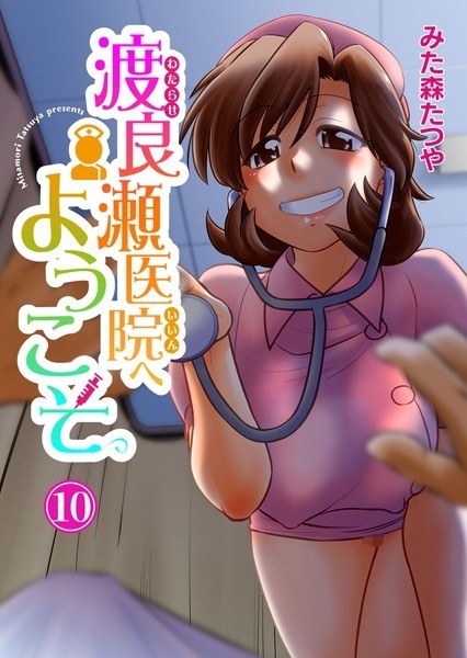 渡良瀬医院へようこそ（単話） メイン画像