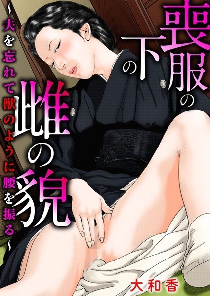 The appearance of a female under mourning ~ Forget her husband and shake her hips like a beast ~ メイン画像