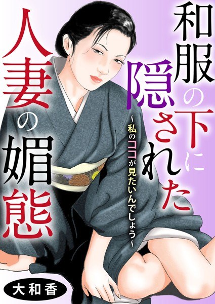 隐藏在和服下的人妻恋情~想见我~ メイン画像