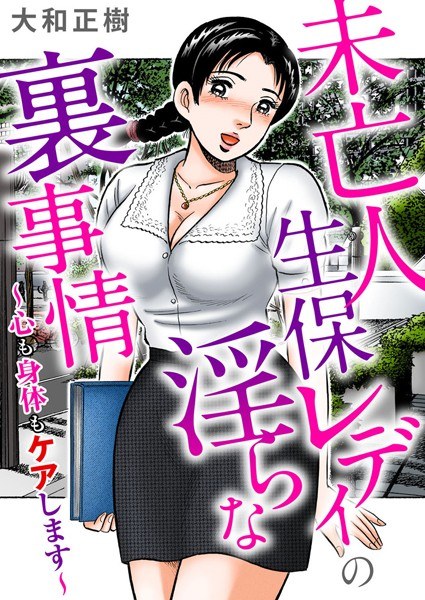 寡妇人寿保险女士的淫秽背景故事 メイン画像